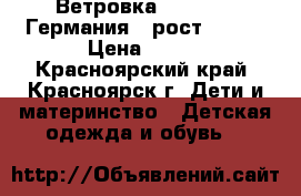 Ветровка Palomino (Германия), рост 122.  › Цена ­ 300 - Красноярский край, Красноярск г. Дети и материнство » Детская одежда и обувь   